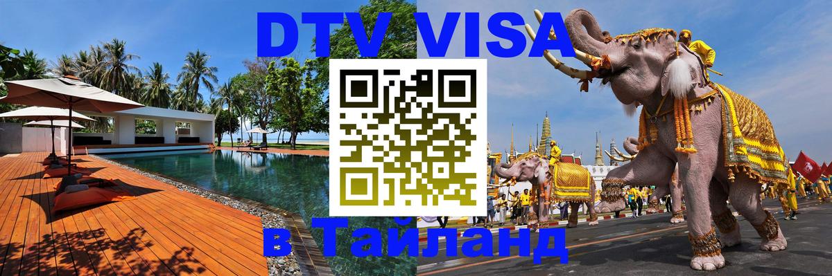 Цены на DTV визу в Таиланд — пакеты услуг, достаточно даже паспорта - 20.11.2025 
