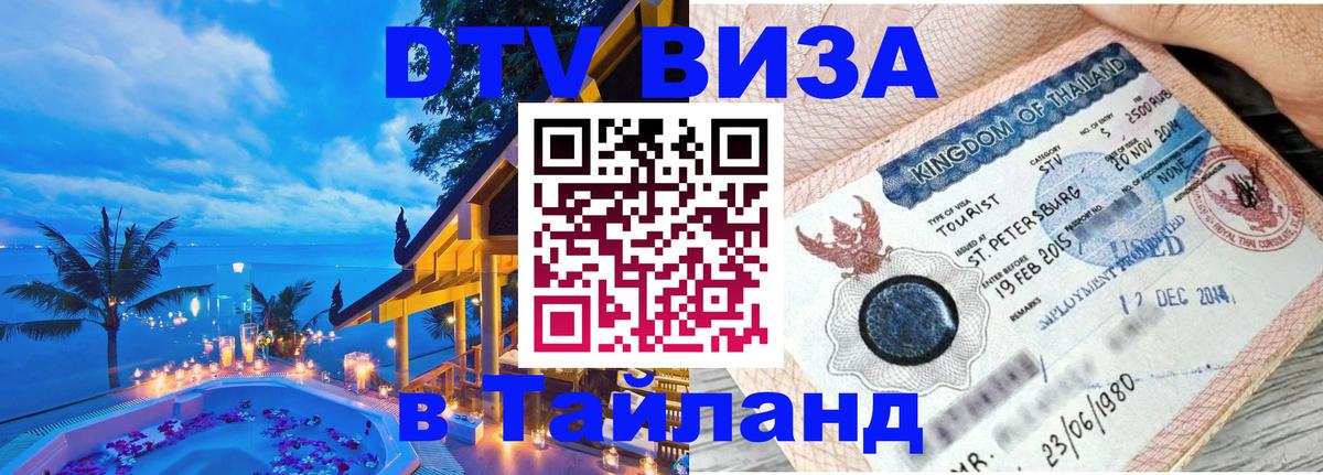 Visa ДТВ Тайланд помощь 
